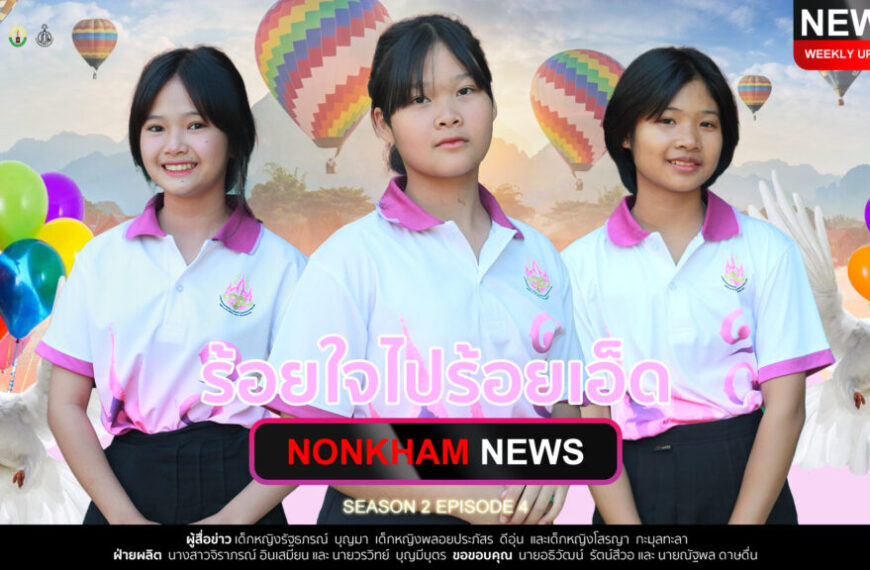 รายการเล่าข่าวชาวโนนคำ Nonkham News Season2 ep.4