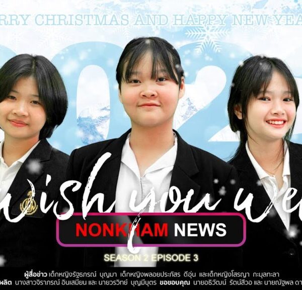 รายการเล่าข่าวชาวโนนคำ Nonkham News Season2 ep.3